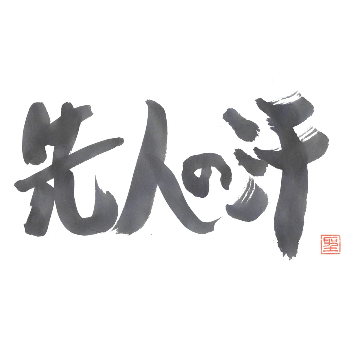 先人の汗