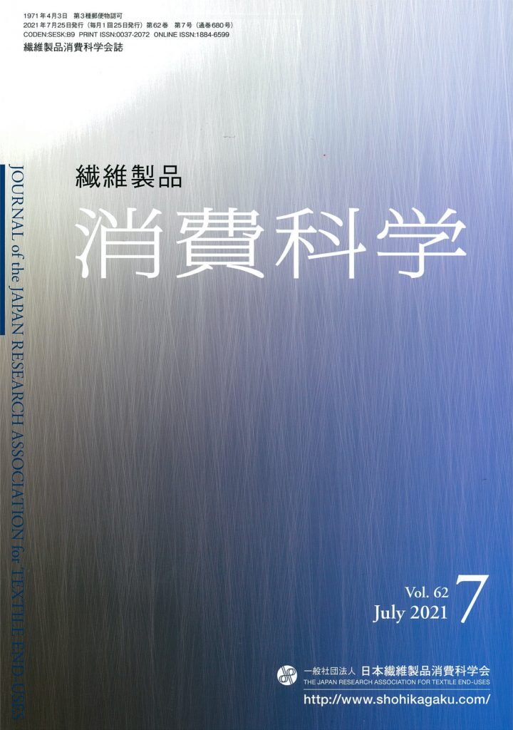 繊維製品消費科学会誌「消費科学」Vol. 62（2021年07月号）