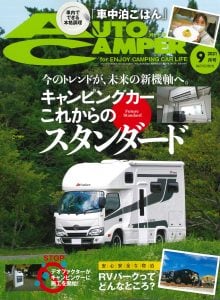「AUTO CAMPER」2021年9月号