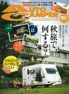 「AUTO CAMPER」2021年10月号