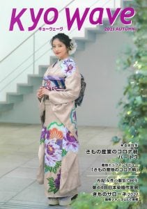 「Kyo Wave」2021年秋号（2021年9月16日発行）