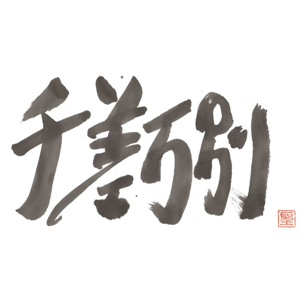 千差万別