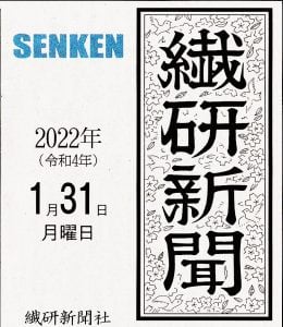 「繊研新聞」2022年1月31日